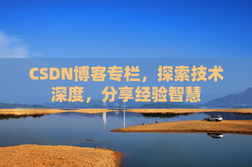 CSDN博客专栏，探索技术深度，分享经验智慧
