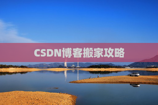 CSDN博客搬家攻略