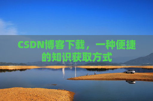 CSDN博客下载，一种便捷的知识获取方式