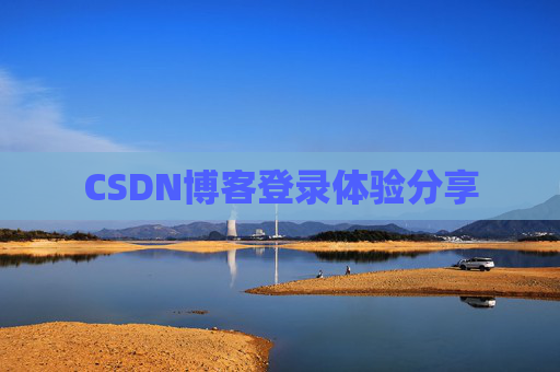 CSDN博客登录体验分享
